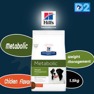 Hills Metabolic Weight Control 1.5 kg อาหารสุนัข ควบคุมน้ำหนัก ลดน้ำหนัก 1.5 กก  11609