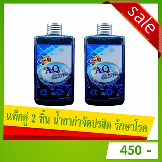 แพ็กคู่สุดประหยัด น้ำยากำจัดปรสิต รักษาโรคสำหรับสัตว์น้ำ AQ Gluta  - เอคิว กลูต้า ( 250 CC. + 250 CC.)