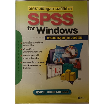 วิเคราะห์ข้อมูลทางสถิติด้วย-spss-for-windows-หนังสือหายากมาก-ไม่มีวางจำหน่ายแล้ว