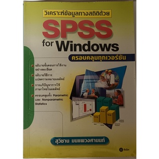วิเคราะห์ข้อมูลทางสถิติด้วย SPSS for Windows *หนังสือหายากมาก ไม่มีวางจำหน่ายแล้ว*
