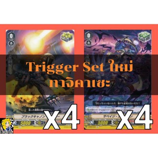 Set​ Trigger​ สำหรับเสริมแกร่ง! แคลนทาจิคาเซะ ค่าพลังแบบใหม่​ การ์ด​ไฟท์​แวนการ์ด​ ภาษา​ไทย​ ภาค​ V​