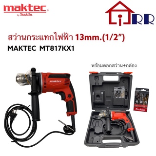 สว่านกระแทกไฟฟ้า 13mm.(1/2")พร้อมดอกสว่าน+กล่อง maktec MT817KX1