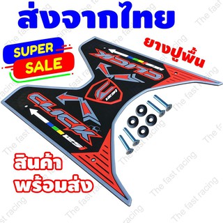 สินค้าคุณภาพ ราคาถูก แผ่นยางวางเท้า Honda Click 125i - 150i ลาย Arrow ขอบเทา แดงดำ สำหรับปี2018