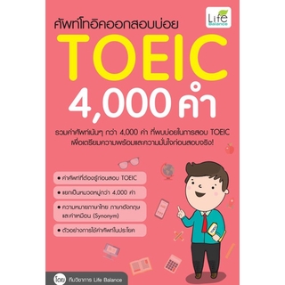 ภาพหน้าปกสินค้าSe-ed (ซีเอ็ด) : หนังสือ ศัพท์โทอิคออกสอบบ่อย 4,000 คำ ที่เกี่ยวข้อง