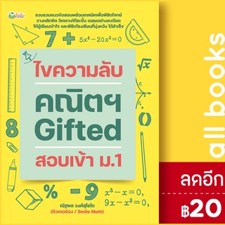 ไขความลับคณิตฯ Gifted สอบเข้า ม.1 | ต้นกล้า ณัฐพล วงศ์สุโชโต