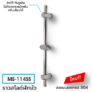 DONMARK ราวสไลด์ฝักบัว สแตนเลสเกรด 304 ไม่เป็นสนิม รุ่น MS-114SS