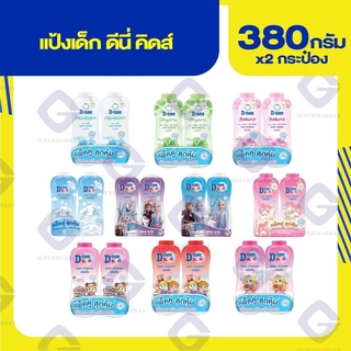 ภาพหน้าปกสินค้าดีนี่ คิดส์ แป้งเด็ก 380กรัม (แพ็คคู่) ทุกสูตร ที่เกี่ยวข้อง