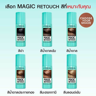 ภาพขนาดย่อของภาพหน้าปกสินค้าลอรีอัล เมจิค รีทัช สเปรย์ปิดผมขาว L'Oreal MAGIC RETOUCH (สเปร์ยเปลี่ยนสีผม) 75 ml จากร้าน lorealparis บน Shopee