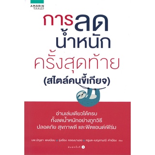 ภาพขนาดย่อของสินค้านายอินทร์ หนังสือ การลดน้ำหนักครั้งสุดท้าย (สไตล์คนขี้เกียจ)