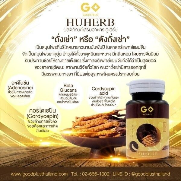 huherb-ผลิตภัณฑ์เสริมอาหารบำรุงสุขภาพผสมถังเช่าทิเบต-ชนิดแคปซูล-ถั้งเช่าผสมโสม-ตราฮูเฮิร์บ