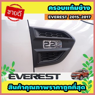 ครอบแก้มข้าง ดำด้าน 2 ชิ้น Ford Everest 2015-2017 (AO)