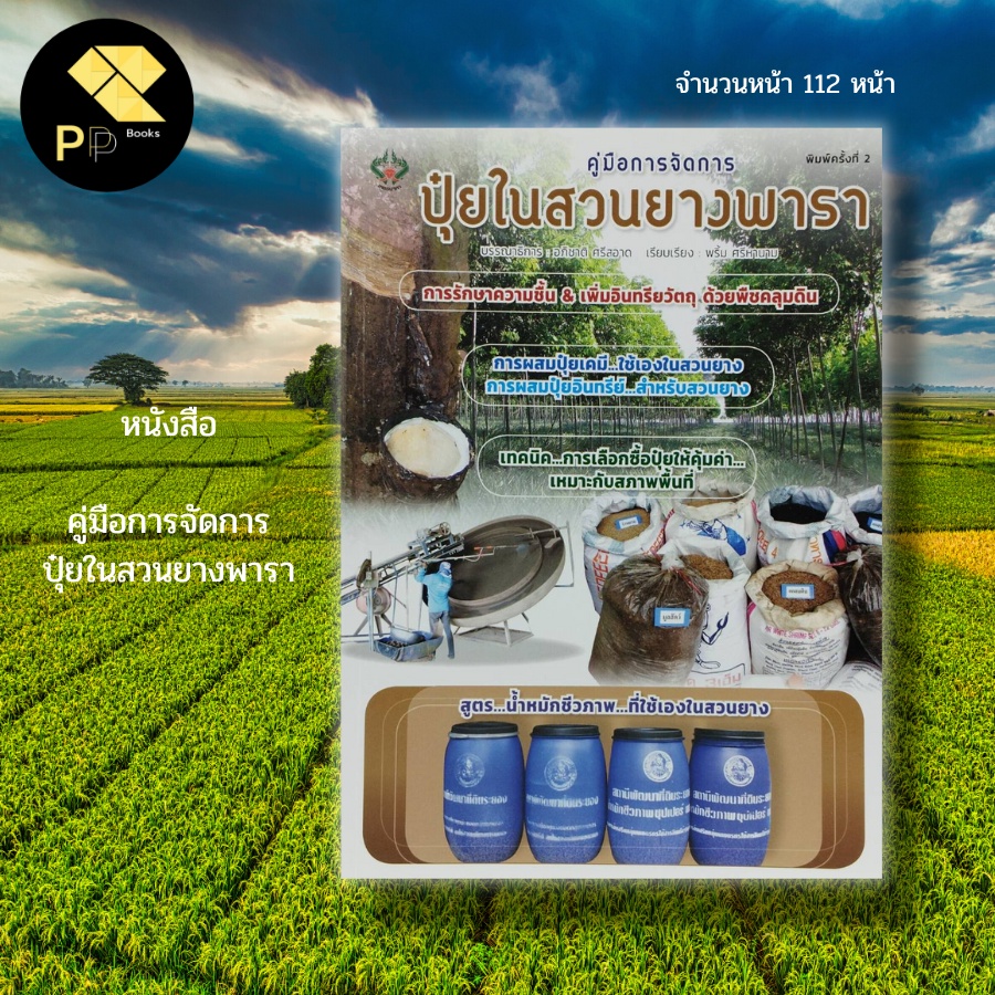หนังสือ คู่มือการจัดการ ปุ๋ย ในสวนยางพารา : เกษตร เกษตรกรรม การปลูก ...