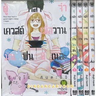 ผู้กล้าจ๋าเควสเมื่อวานมันฟินดีเนอะ เล่ม1-5 ยกชุด  (การ์ตูนมือ1ในซีล)