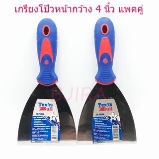 TEXAS BULL เกรียงโป๊วสี ด้ามยาง 4" รุ่น TX-PK4IN 2 ด้าม (สีน้ำเงิน)