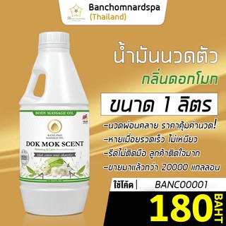 สินค้า น้ำมันนวด น้ำมันนวดตัว อโรมา กลิ่นโมก 1ลิตร วังโพธิ์  Aroma massage oil Dok - Mok 1L. คุณภาพสูง นวดคลายเส้น ผ่อนคลาย