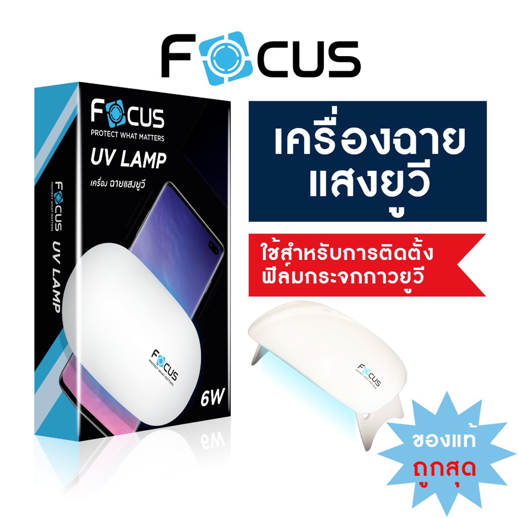 เครื่องฉายไฟแสง-uv-สำหรับใช้ติดตั้งฟิล์มกระจกกาวน้ำ-uv-ยี่ห้อ-focus-ablemen