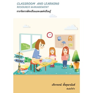 9786167367873 การจัดการห้องเรียนและแหล่งเรียนรู้ (CLASSROOM AND LEARNING RESOURCE MANAGEMENT)