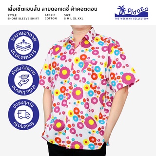 เสื้อเชิ้ตผู้ใหญ่ เสื้อคู่พ่อ/แม่ ลายดอกเดซี่ ผ้าคอตตอน