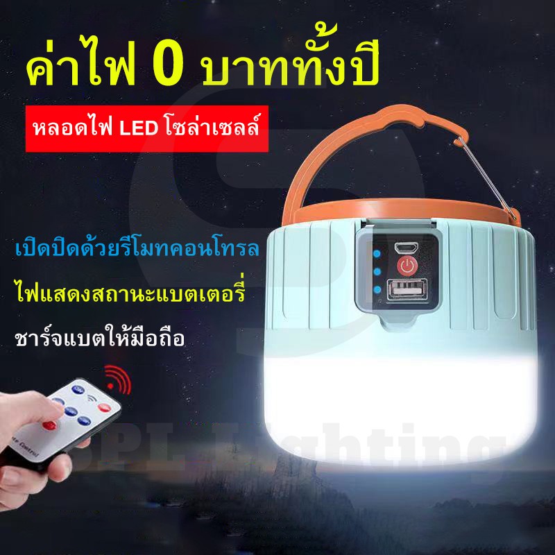 หลอดไฟโซล่าเซลล์-พร้อมรีโมทคอนโทรล-มี-3-โหมด-ชาร์จด้วยพลังงานแสงอาทิตย์และไฟบ้าน-พกพาสะดวก-ชาร์จแบตให้มือถือได้