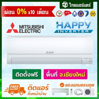 ภาพขนาดย่อของสินค้าแอร์ Mitsubishi รุ่น KT Series แบบ INVERTER พร้อมติดตั้ง เชียงใหม่ ติดฟรี รับประกันติดตั้ง 1 ปี อุปกรณ์ครบ