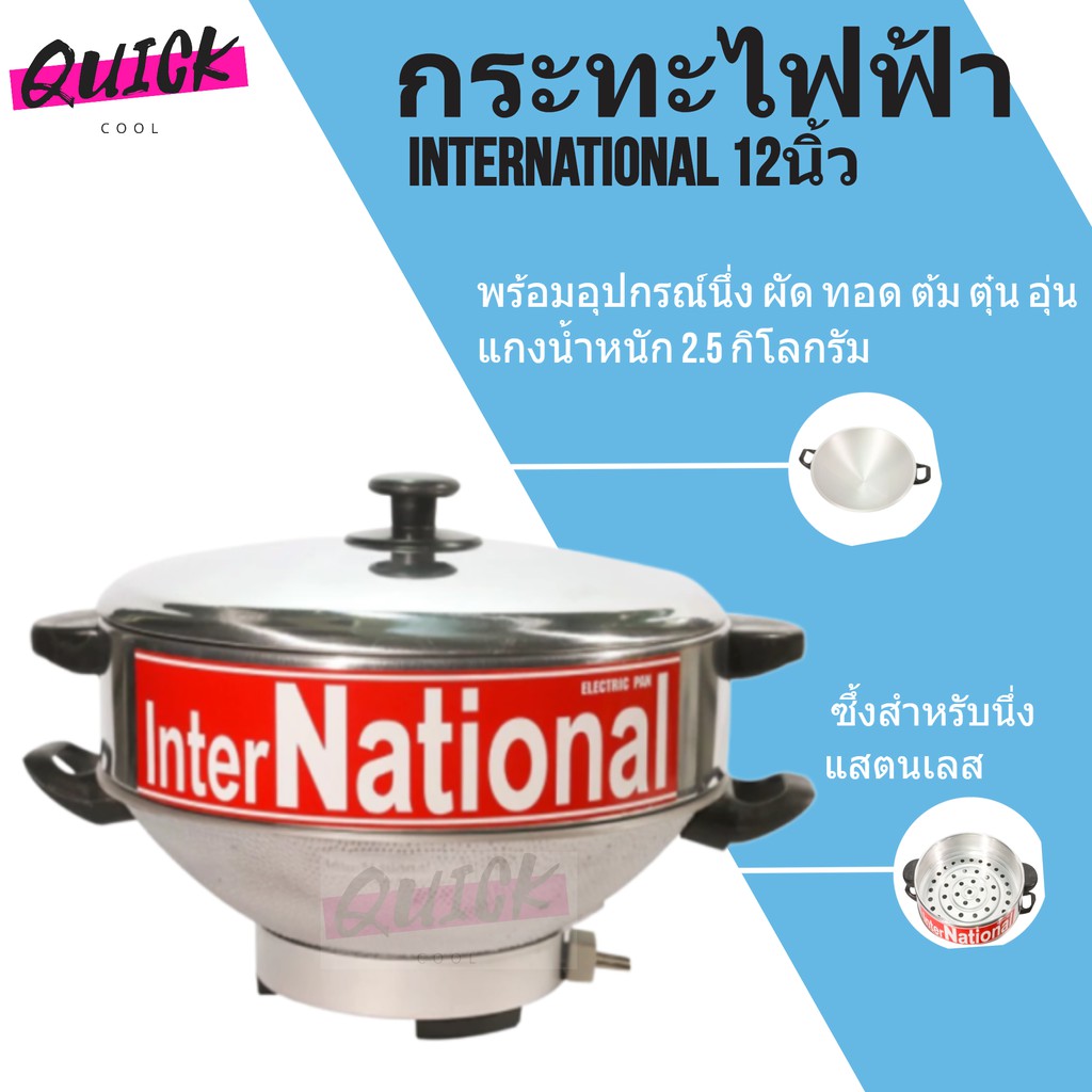 โรงงานมาเอง-12นิ้ว-กระทะไฟฟ้า-international-อินเตอร์เนชั่นแนล-ผัด-ทอด-นึ่ง-ต้ม