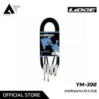 LIDGE YM-398 สายสัญญาณ RCA ตัวผู้ สายสัญญาณโฟนโมโน (RCA To TS) AT Prosound