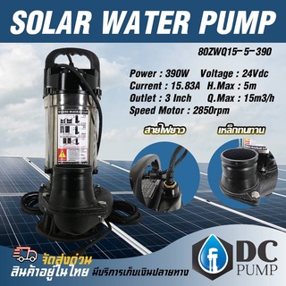 ปั๊มน้ำไดโว่บัสเลสแท้ ปั้มจุ่มระบบโซล่าเซลล์ Solar Water Pump รุ่น 80ZWQ15-5-390 ปั้มสแตนเลส ท่อส่งน้ำ 3 นิ้ว วัตต์เต็ม