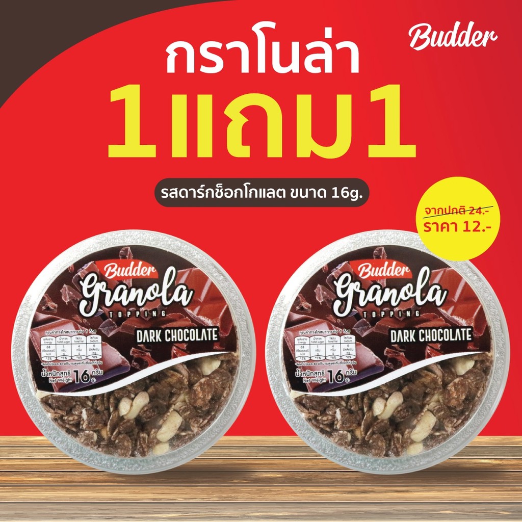 ภาพหน้าปกสินค้าบัดเดอร์ กราโนล่า รสช็อคโกแลต ขนาด 16 กรัม โปร  1 แถม 1 จากร้าน budder_land บน Shopee