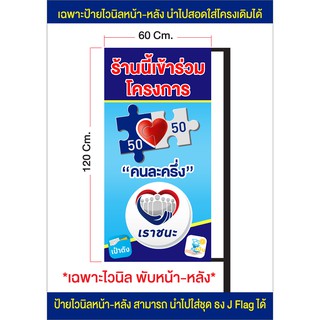 ภาพหน้าปกสินค้าป้ายไวนิลหน้า-หลัง โครงการคนละครึ่ง เราชนะ ใส่ชุดขาเหล็กได้ ส่งเร็ว ที่เกี่ยวข้อง