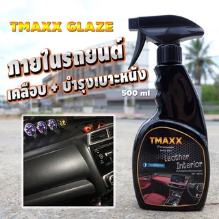 ภาพหน้าปกสินค้าเคลือบ+บำรุงเบาะหนัง คอนโซล น้ำยาเคลือบเงาภายในรถยนต์ Tmaxx Glaze 500ml ที่เกี่ยวข้อง