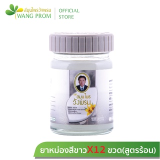 สินค้า สมุนไพรวังพรม ยาหม่องสูตรร้อนสีขาว ขนาด50กรัม (แพ็ค 1โหล)