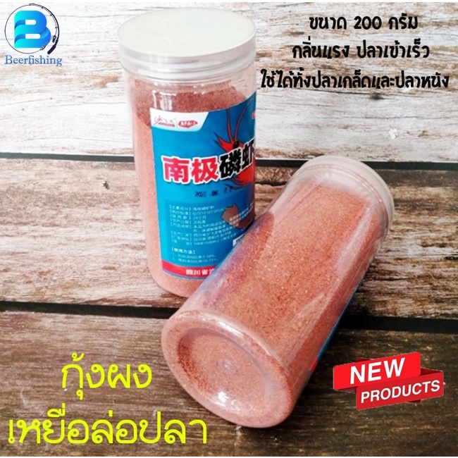 กุ้งบดผง-เหยื่อล่อปลา-ผงผสมเหยื่อตกปลา-ผงกุ้งแอนตาร์กติก-kill-อาหารปลา-ขนาด200กรัม
