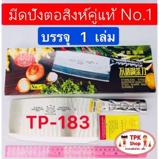 มีดปังตอสิงห์คู่แท้ No.1 TP-183