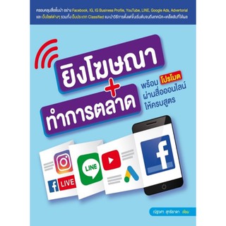 ยิงโฆษณา+ทำการตลาด พร้อมโปรโมตผ่านสื่อออนไลน์ให้ครบสูตร