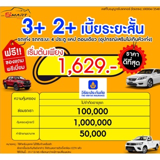 ภาพหน้าปกสินค้า2+3+ ระยะสั้น รถเก๋ง กระบะ4ประตู แคป หัวเดียว เริ่มต้น 1,629 ราคาดี ไม่มีบวกเพิ่ม ประกันดี เคลมง่าย มีอู่ซ่อมเอง ที่เกี่ยวข้อง