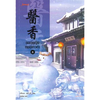 ภาพหน้าปกสินค้าJamsai หนังสือ นิยายแปลจีน ยอดหญิงหมอเทวดา เล่ม 6 ที่เกี่ยวข้อง