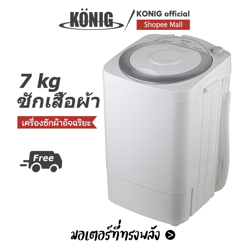 ภาพหน้าปกสินค้าKONIG เครื่องซักผ้าฝาบน 7KG ความจุขนาดใหญ่ ถังซักเดียวขนาดเล็ก เครื่องฆ่าเชื้อกึ่งอัตโนมัติขนาดเล็ก จากร้าน konigofficial บน Shopee