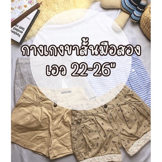 กางเกงขาสั้นมือสอง เอว22-27