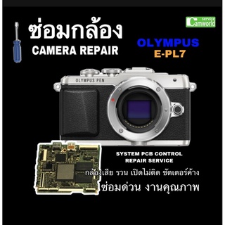 ซ่อมกล้อง Olympus EPL7  camera repair  E-PL7 E-PL8 PEN กล้องเสีย รวน ชัตเตอร์ค้าง แผงวงจรเสีย ซ่อมด่วน ฝีมือดี