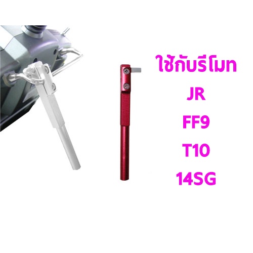 ขาตั้งวิทยุ-งานอลู-ขาตั้งวิทยุอลูมิเนียม-มีหลายสี-otroabl-ใช้กับ-jr-ff9-t10-14sg-อุปกรณ์วิทยุ-rc-tarot