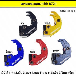 ตะขอแขวนหมวก motoR b6721 ใส่ทั่วไป