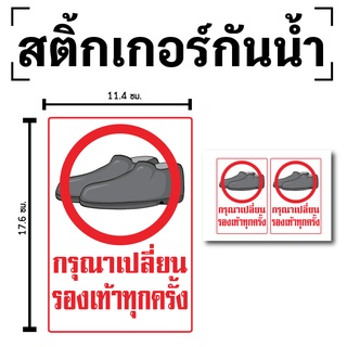 STICKER สติกเกอร์ สติ้กเกอร์กันน้้ำ ติดประตู,ผนัง,กำแพง (ป้ายกรุณาเปลี่ยนรองเท้าทุกครั้ง)ได้รับ 2 ดวง [รหัส D-080]