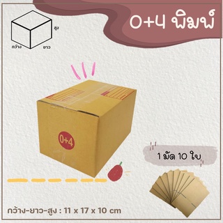 (แพ็ค 10 ใบ) กล่องพัสดุ กล่องไปรษณีย์ เบอร์ 0+4 แบบพิมพ์ Parcel box 📦