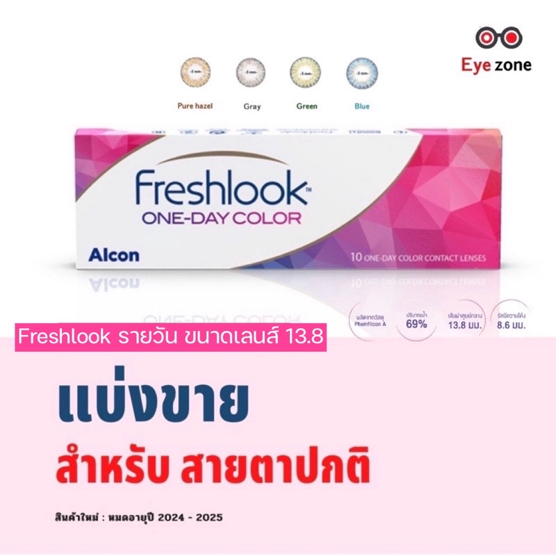 แบ่งขาย-คู่ละ-85-สำหรับสายตาปกติ-freshlook-รายวัน