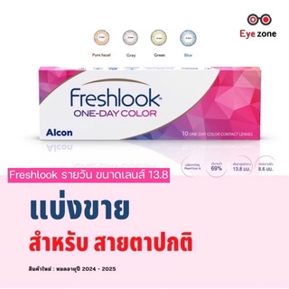 💥แบ่งขาย คู่ละ 85 ฿ สำหรับสายตาปกติ💥 Freshlook รายวัน