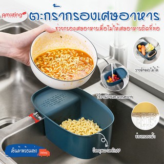 พร้อมส่ง/Amazinghouse  ตะกร้ากรองเศษอาหาร ตะกร้าติดอ่างล้างจาน กรองเศษอาหาร