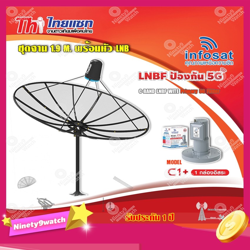 thaisat-ชุดจาน-c-band-1-9m-ติดตั้งแบบตั้งพื้น-infosat-lnb-c-band-5g-1จุดอิสระ-รุ่น-c1-ป้องกันสัญญาณ-5g-รบกวน