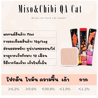 ภาพขนาดย่อของภาพหน้าปกสินค้าขนมแมวเลีย Mixi แสนอร่อยที่น้องเหมียวต้องตกหลุมรักก จากร้าน misochibiqacat บน Shopee