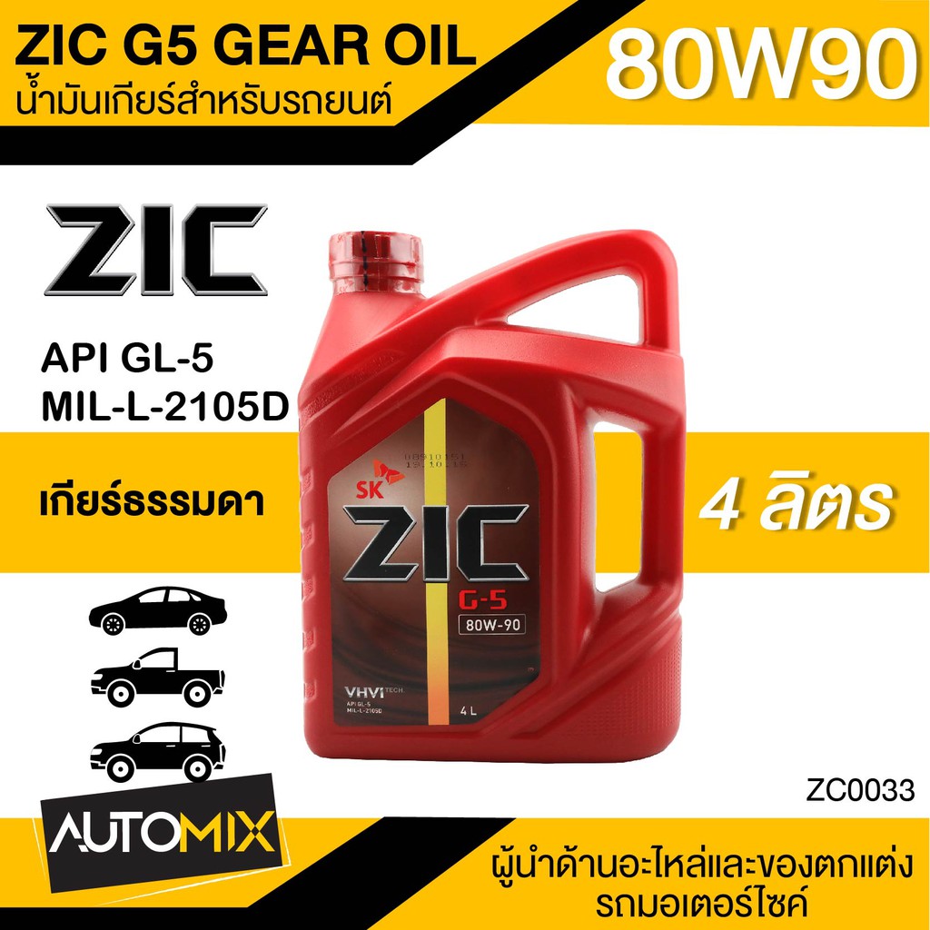 zic-g-5-sea-80w90-api-gl-5-ขนาด-4-ลิตร-น้ำมันเกียร์-แบบธรรมดา-เกียร์กระปุก-น้ำมันเกียร์zic-น้ำมันเกียร์รถยนต์