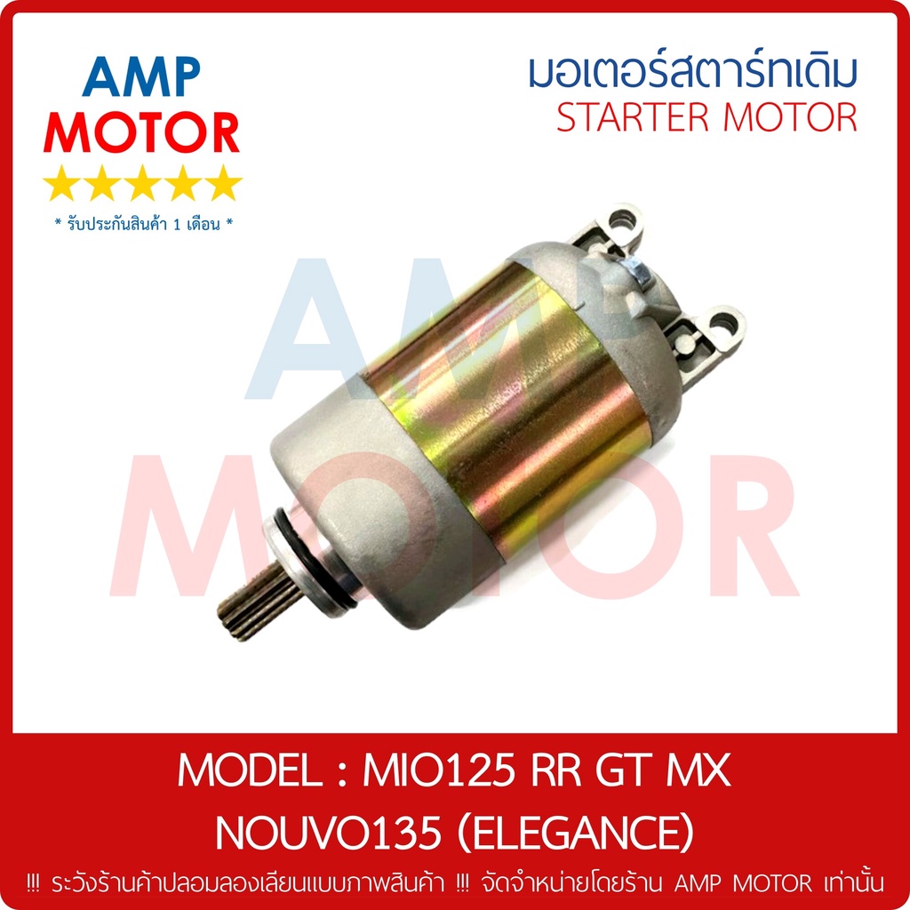 มอเตอร์สตาร์ทเดิม-ไดสตาร์ทเดิม-yamaha-มีโอ125-mio125-rr-gt-mx-motor-starter-yamaha-mio125rr-original